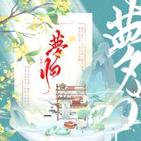 梦归 ( 广播剧《故梦难成》ED )