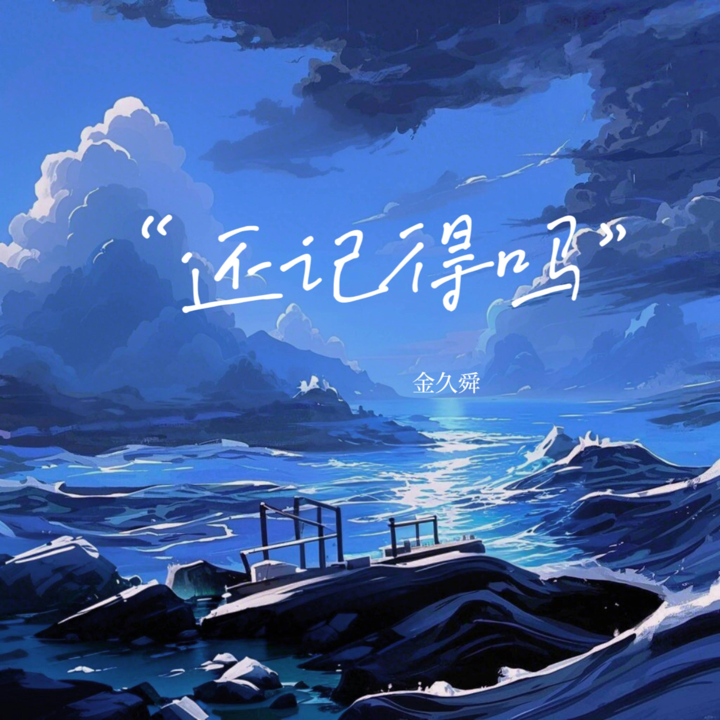 还记得吗 (和声伴奏)封面
