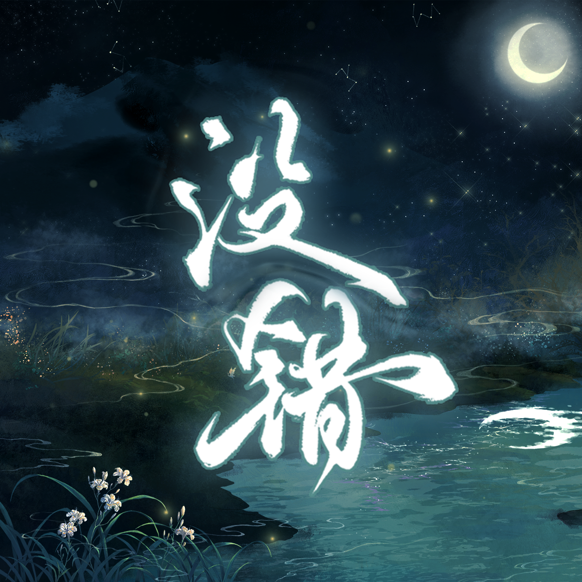 没错(Cover-亡海Aries)-广播剧《君有疾否》第二季插曲-女声版封面