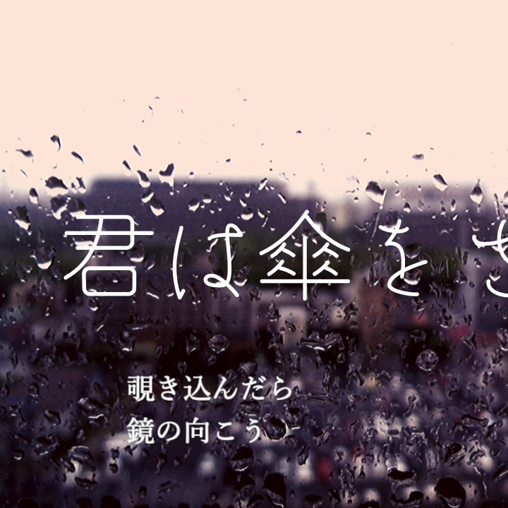 【鏡音鈴】君は傘をささない【ごめんなさいが言えなくて】 Gome Ie San的曲合集 电台节目 网易云音乐