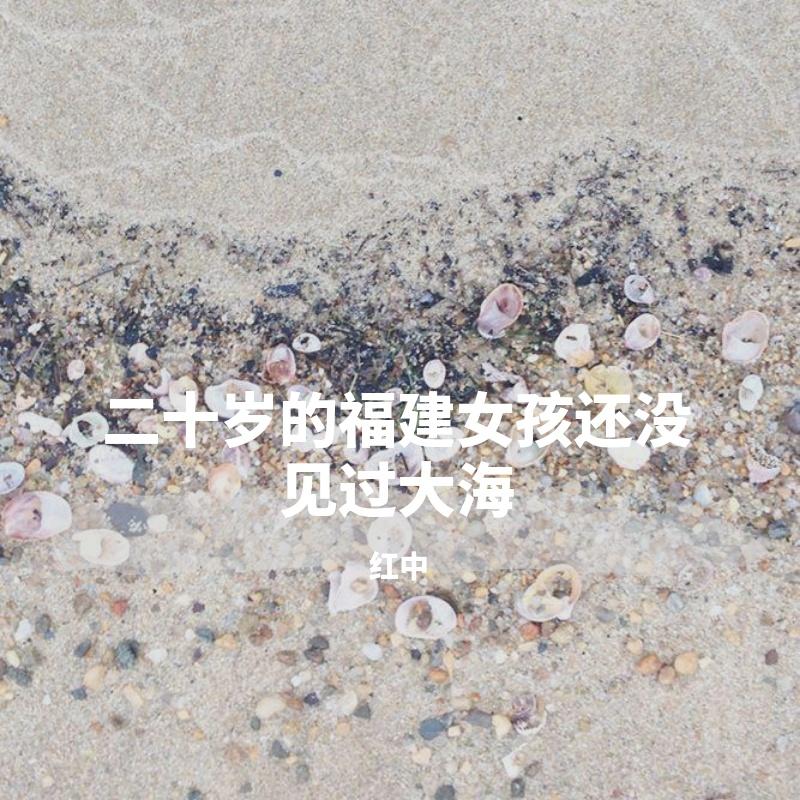 二十岁的福建女孩还没见过大海