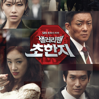 샐러리맨 초한지 OST Part.1