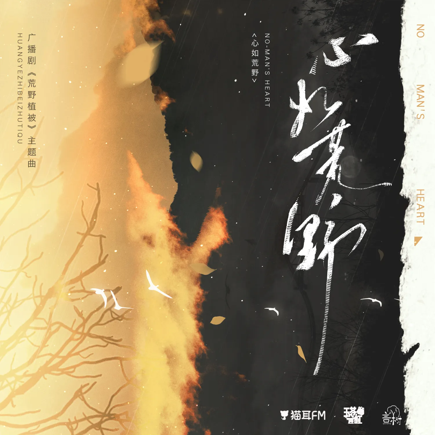 心如荒野_醉雪_心如荒野 | 在线播放_心如荒野歌词_心如荒野下载 | 网易云音乐