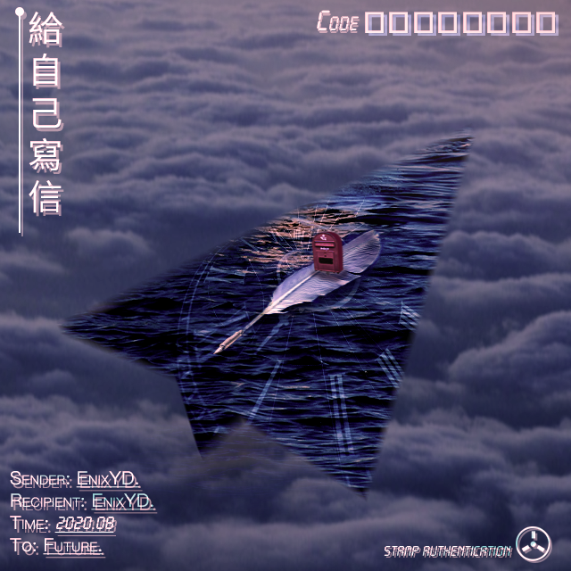 给自己写信（prod.by ZS Beats)