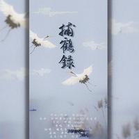 捕鹤录