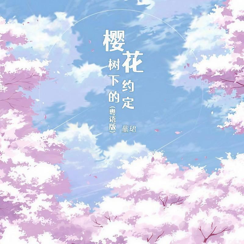 樱花树下的约定 (粤语DJ版)封面