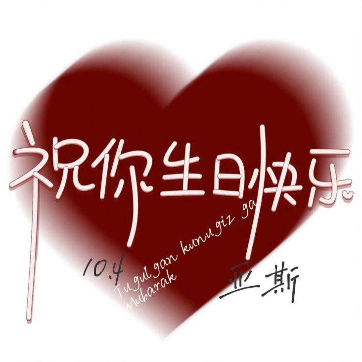 Tugulgan KunuggaMubarak（生日快乐）