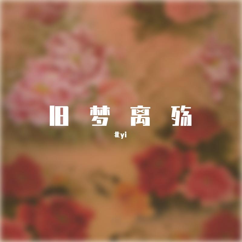 旧梦离殇 伴奏封面
