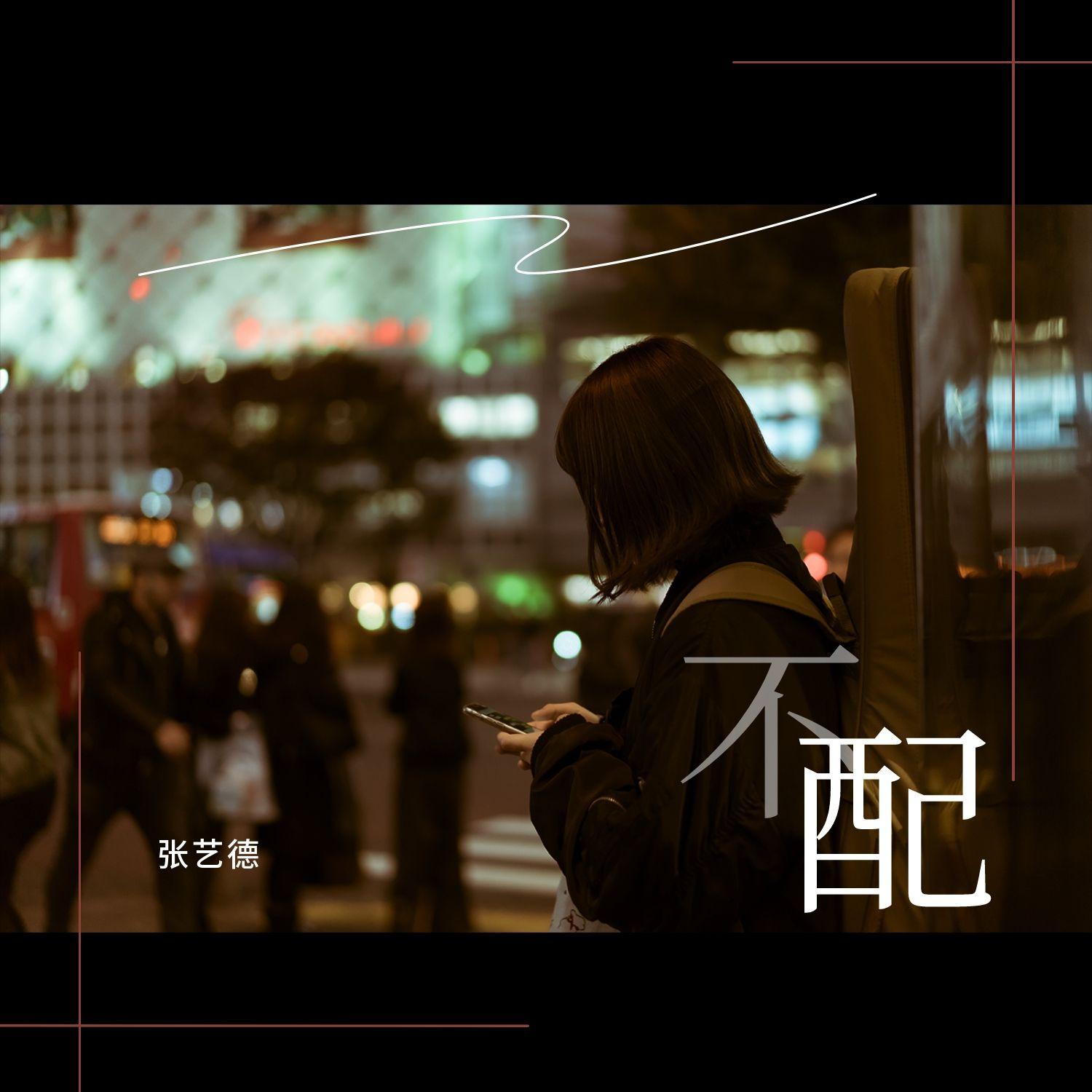 不配（伴奏）封面