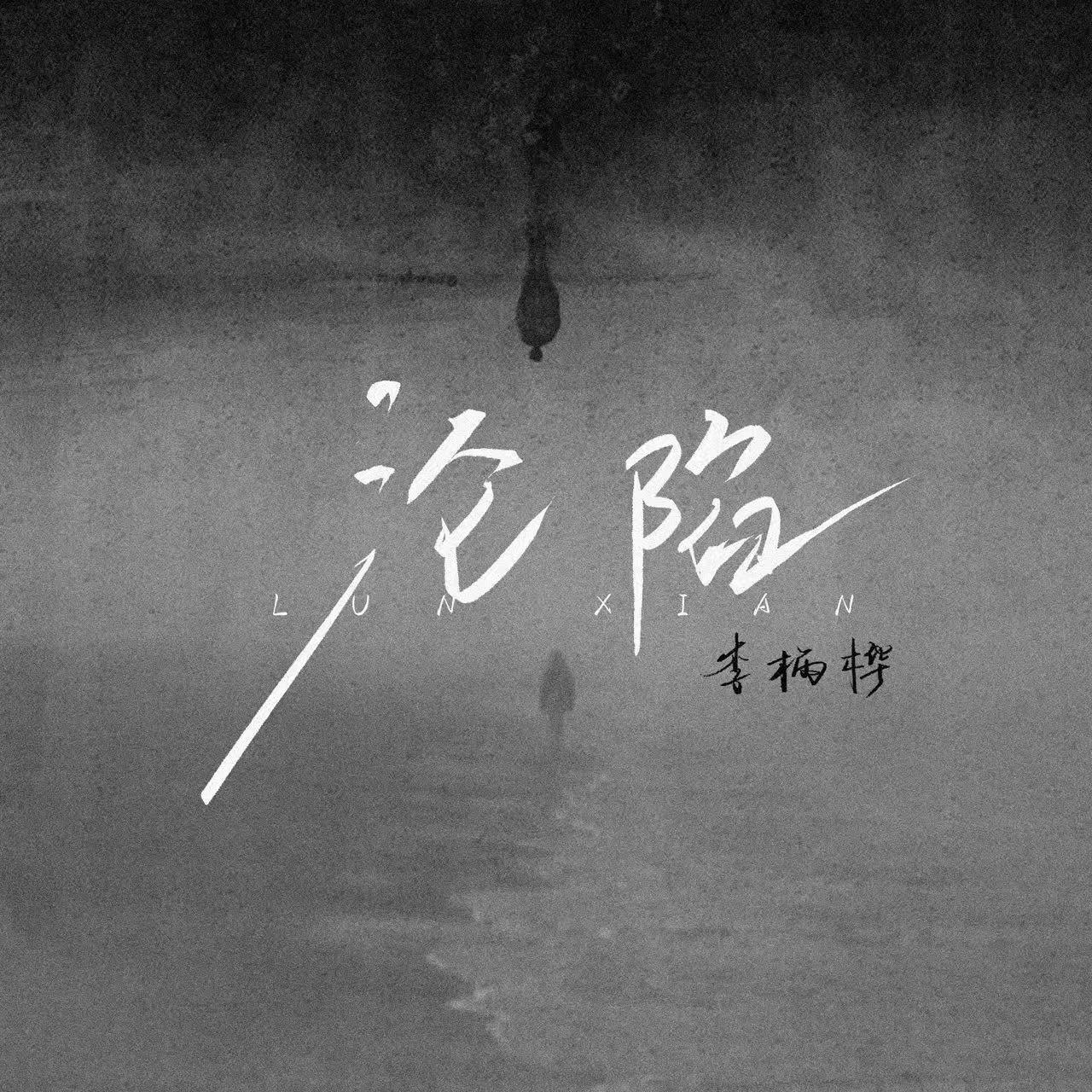 沦陷DJ (DJ版)封面