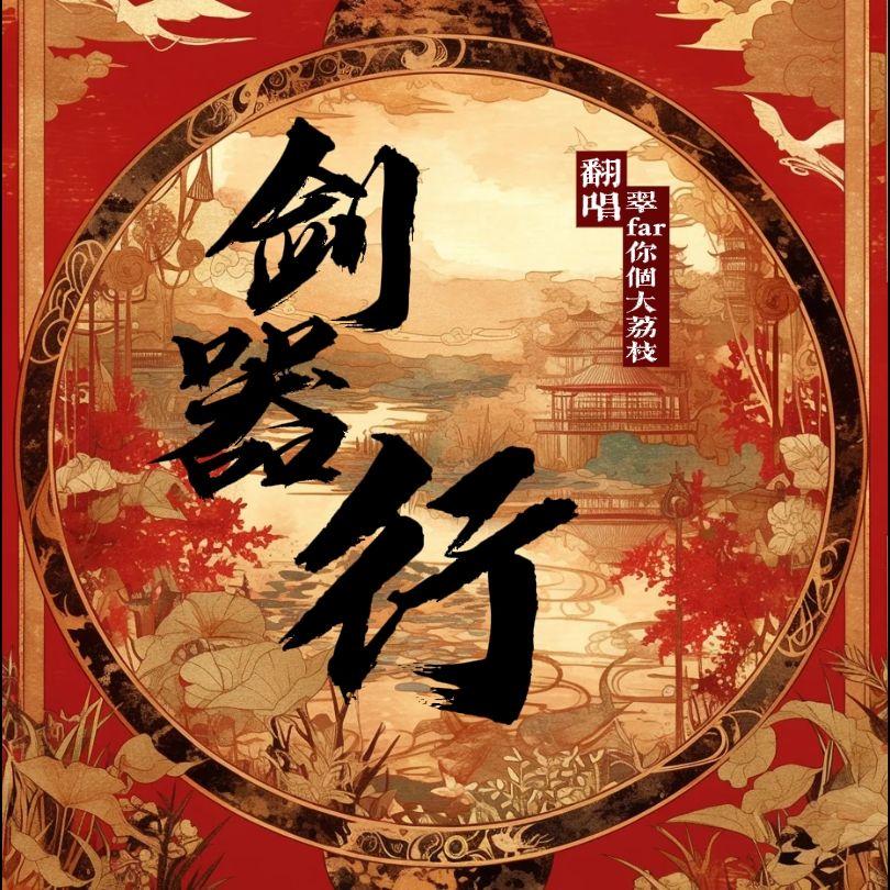 剑器行（女版独唱）