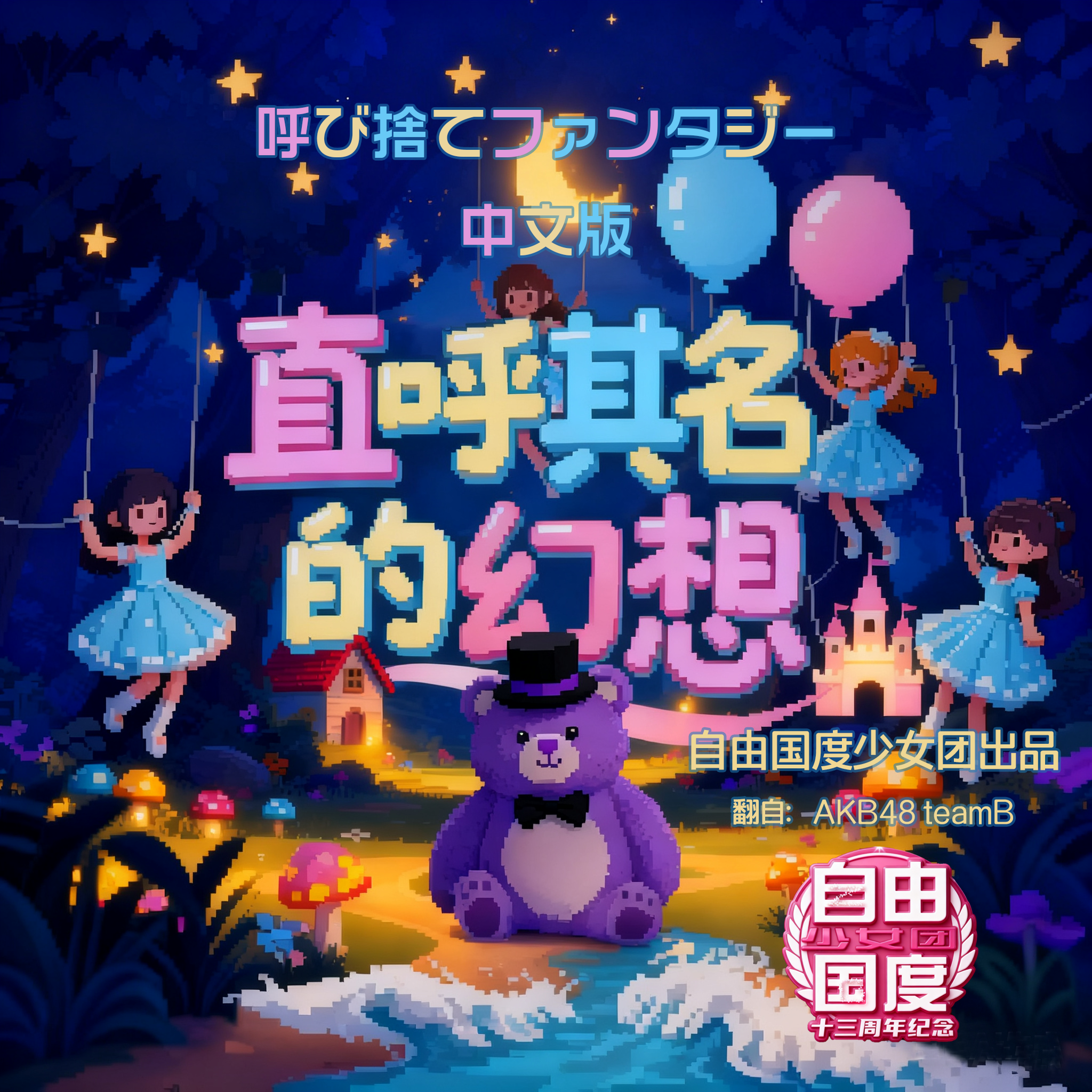 直呼其名的幻想（呼び捨てファンタジー 中文版）（翻自：AKB48 teamB）