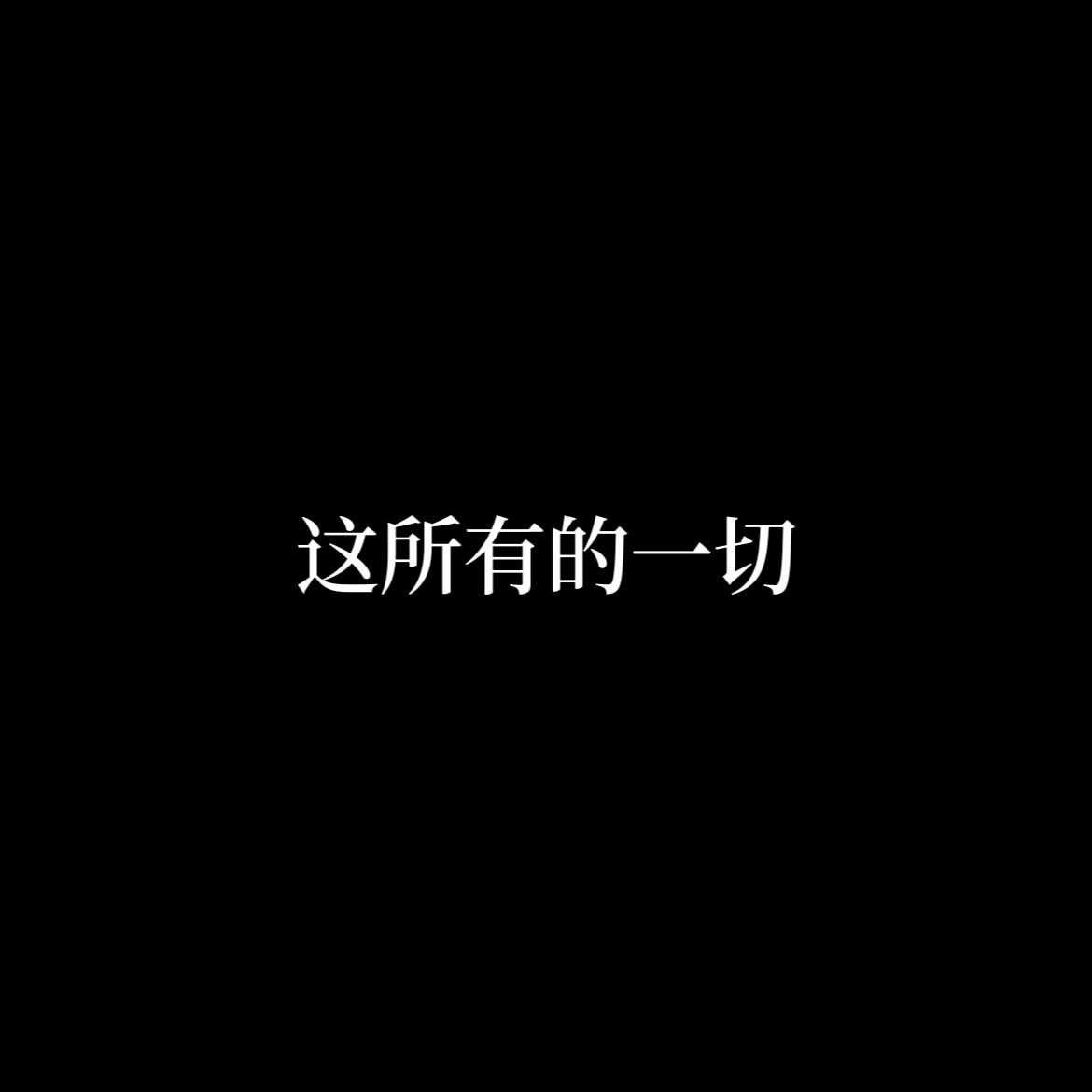 这所有的一切封面