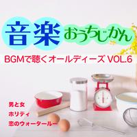 音楽おうちじかん BGMで聴くオールディーズ VOL.6