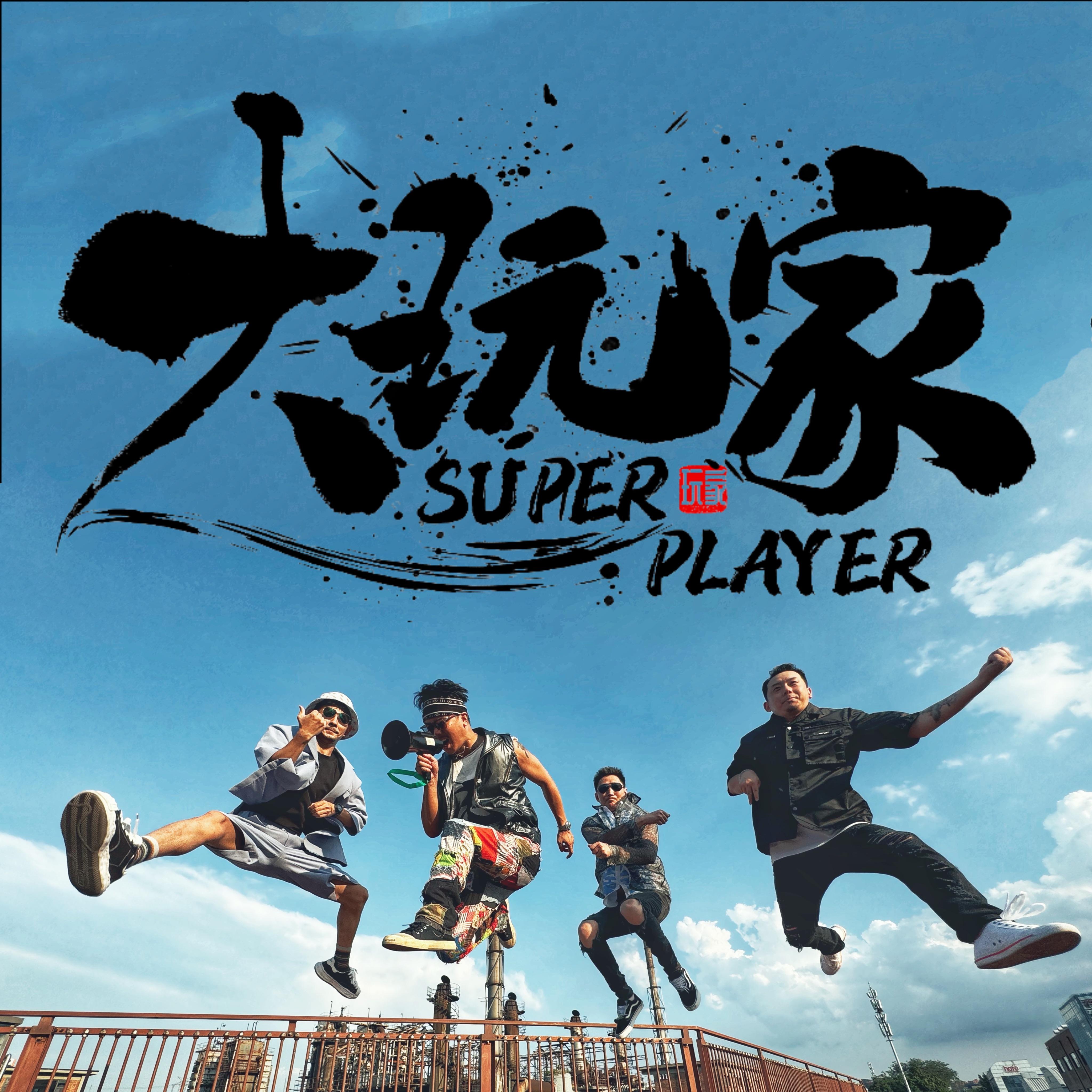 栖息之地_大顽家乐队_大玩家乐队 | 在线播放_栖息之地歌词_栖息之地下载 | 网易云音乐