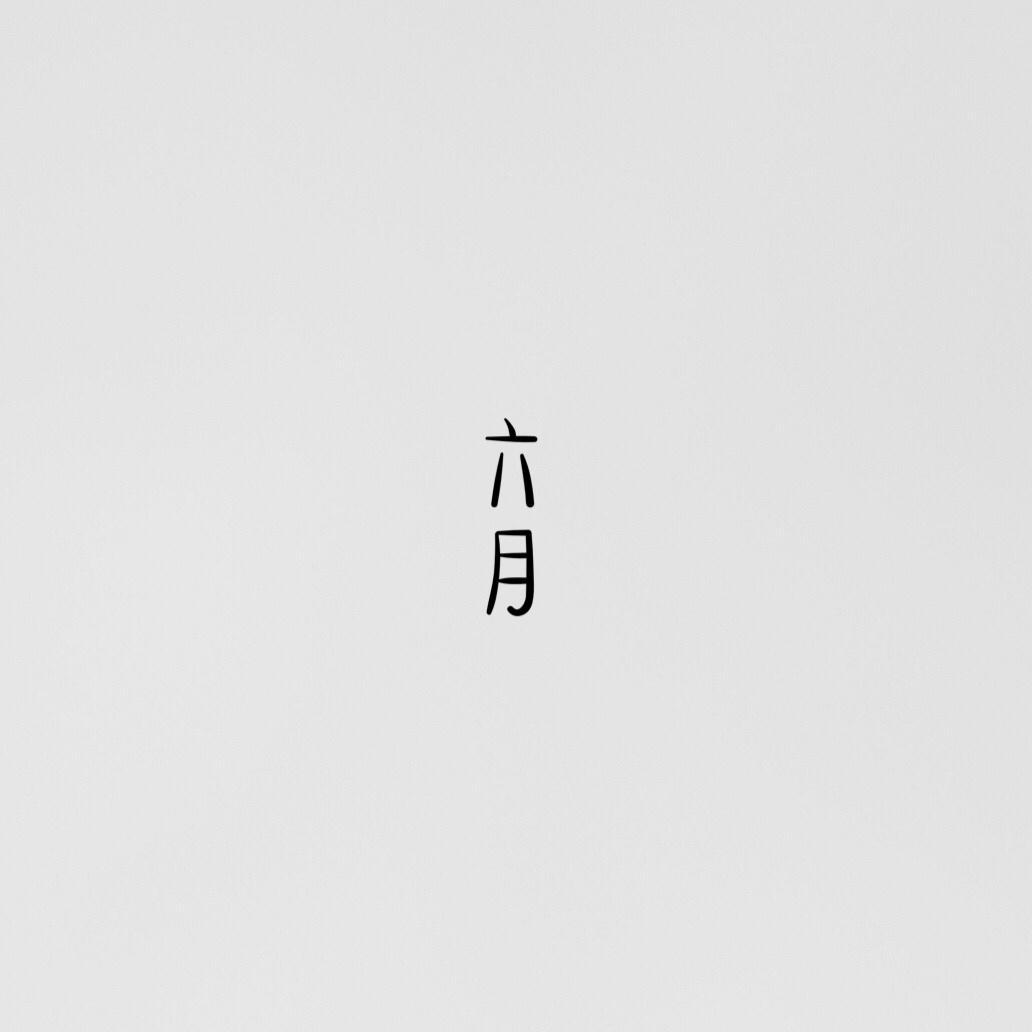 傲寒 - 一塊石頭、雨忆封面