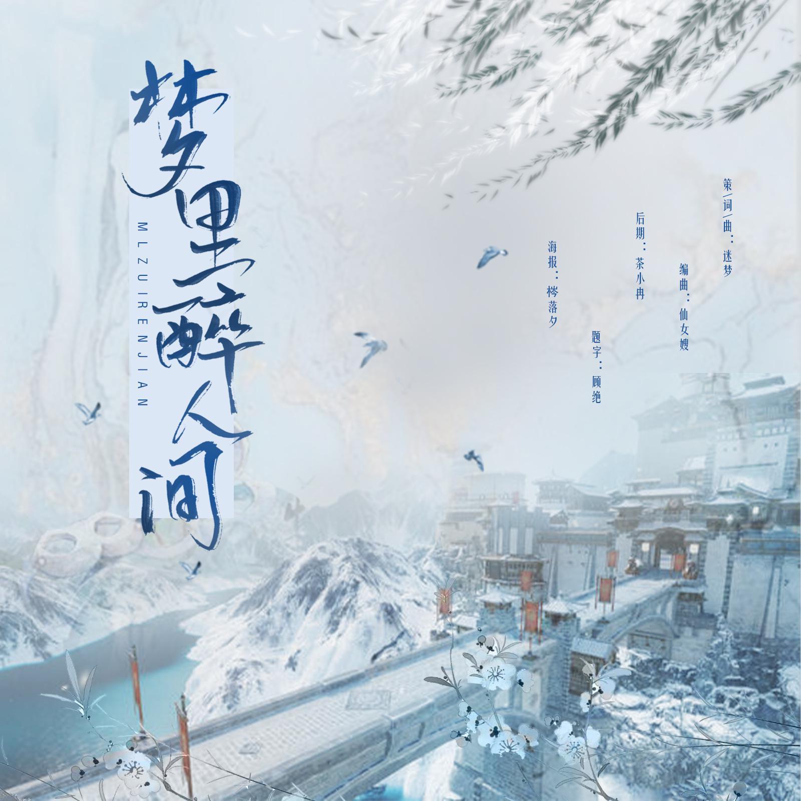 梦里醉人间 伴奏 - 莫问来路与归程封面