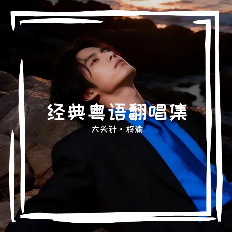 一于奉陪 (雨多急也奉陪)封面