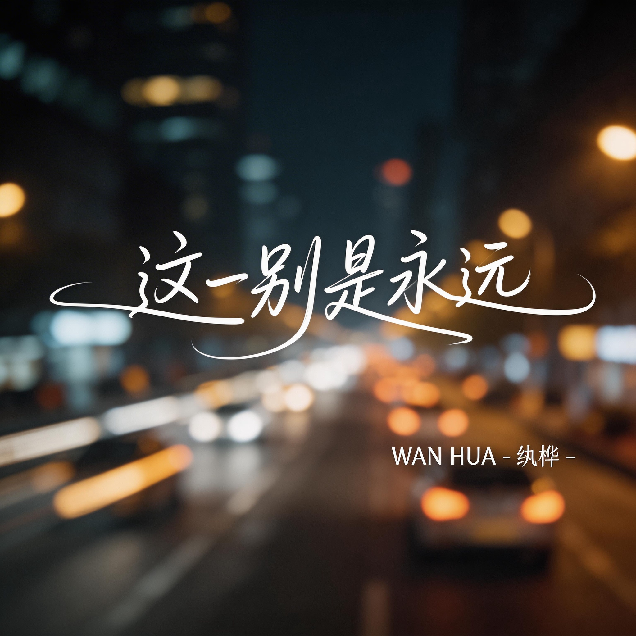 这一别是永远（热播版）