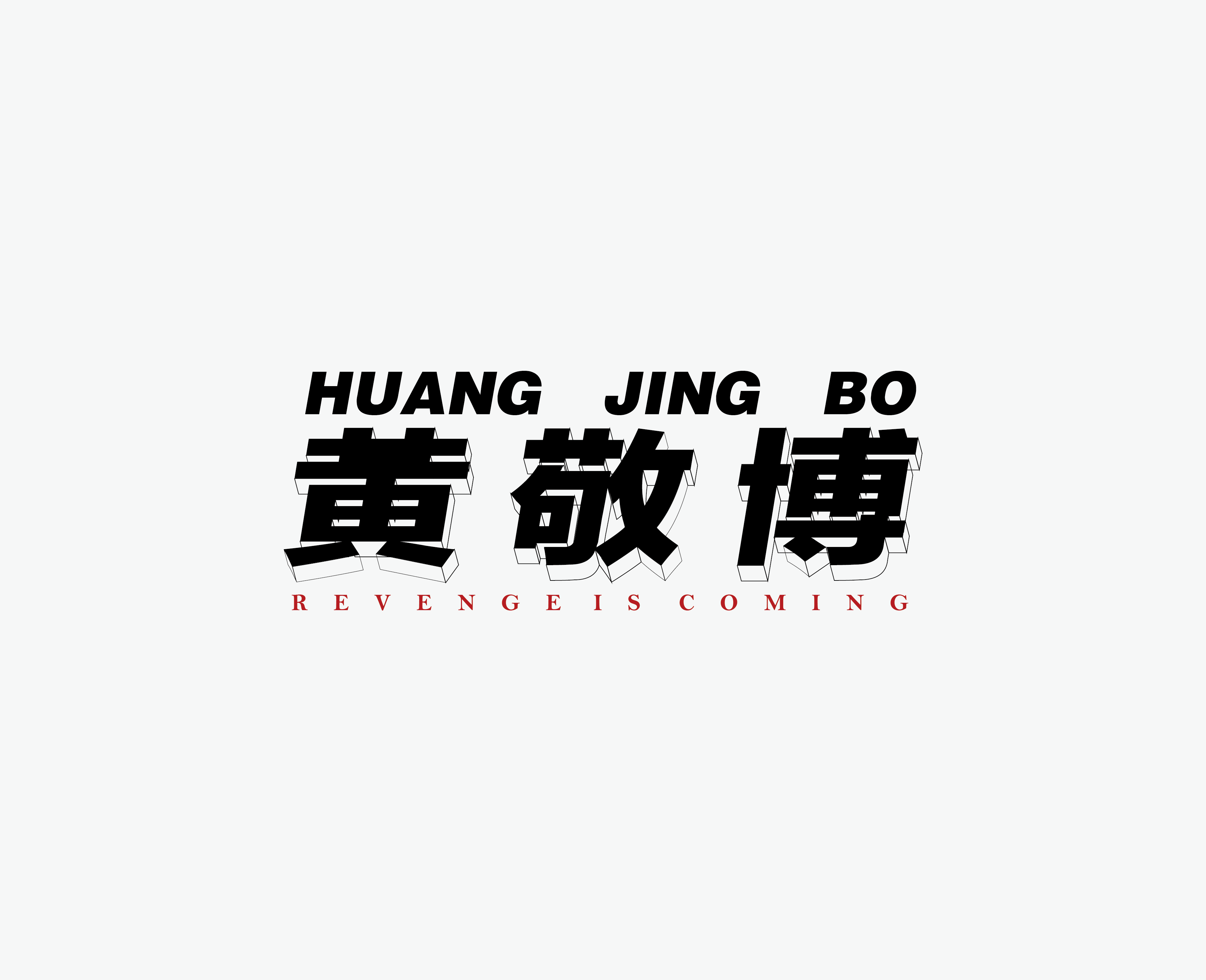 黄敬博