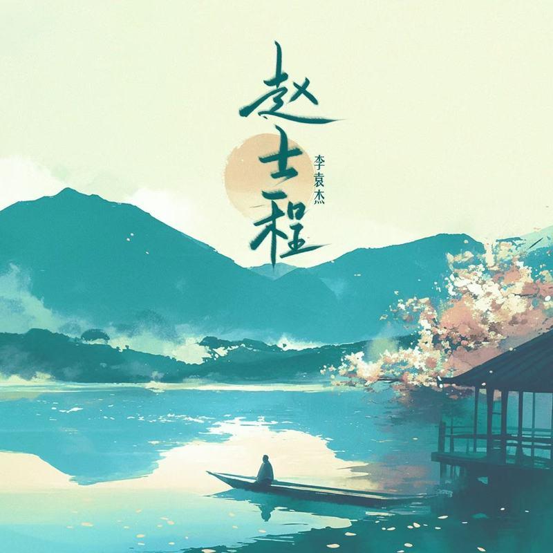 李袁杰 ·《赵士程》