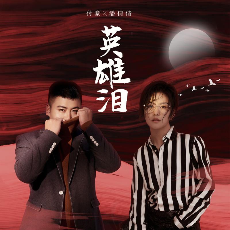 英雄泪 (伴奏) - 潘倩倩、付豪封面