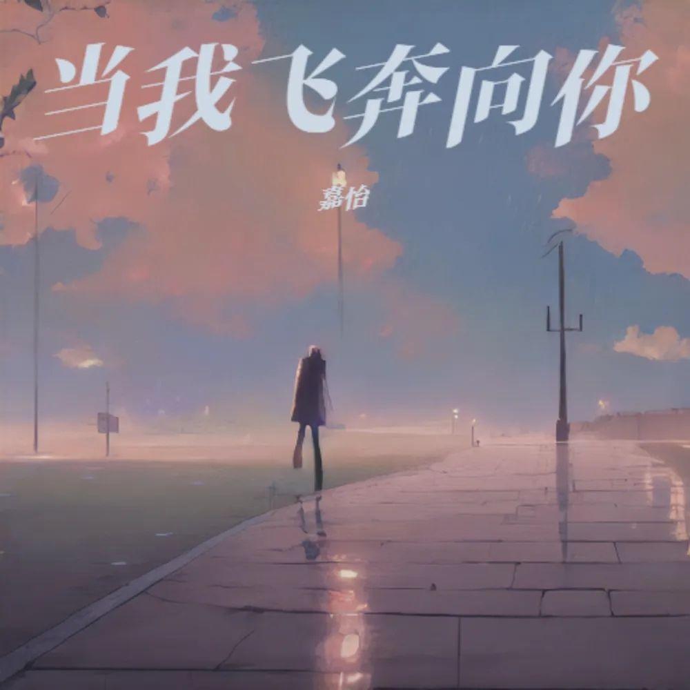 轻轻的夏天 - 嘉怡封面