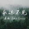 姜涵John Senco - 永远不见