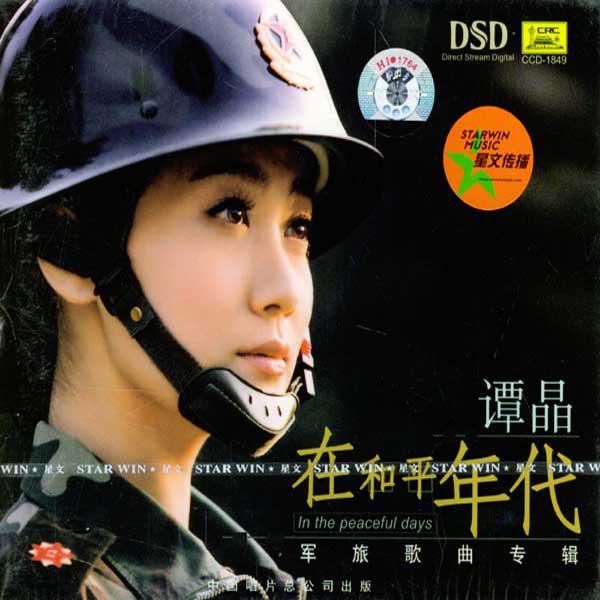 谭晶 ·《在和平年代》