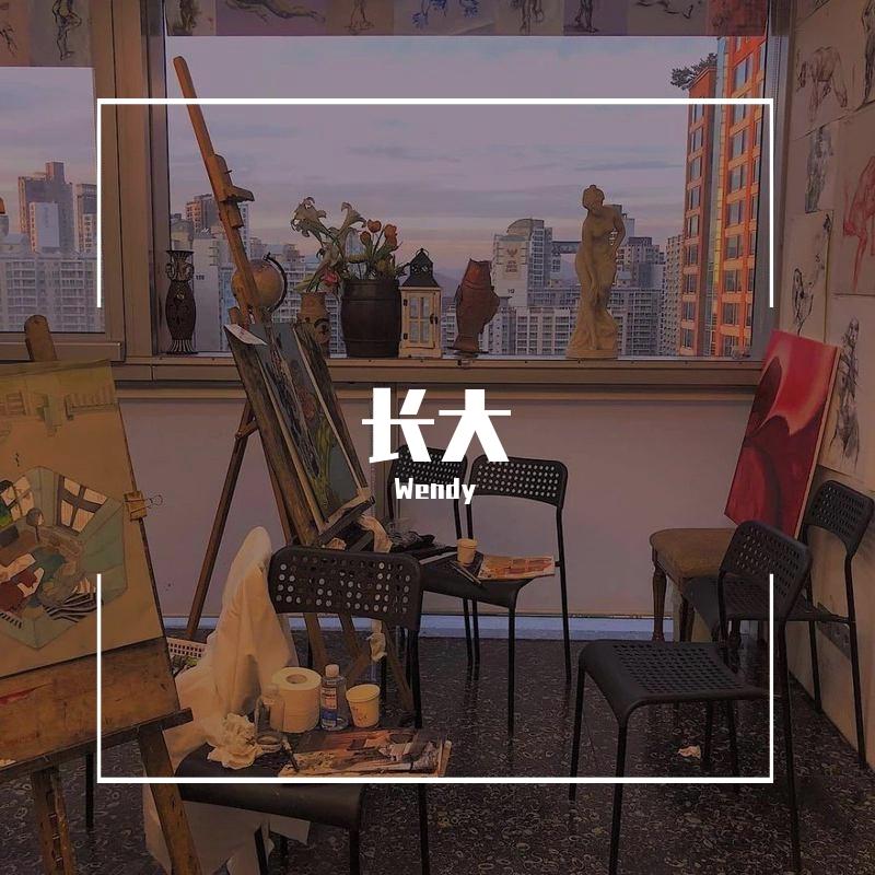 都几岁了 - Wendy封面