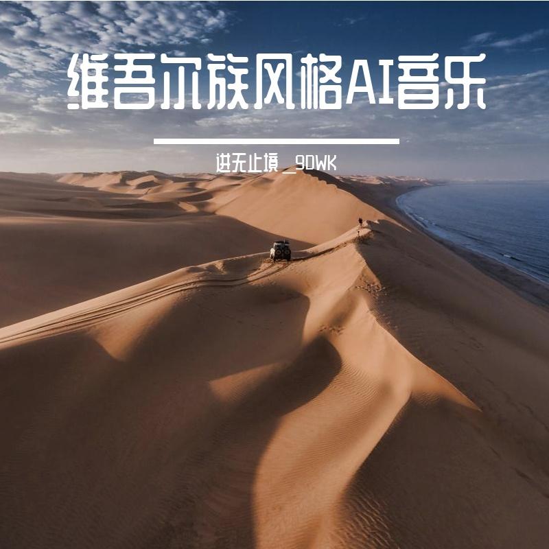 维吾尔族风格AI音乐03 - 进无止境＿9DWK封面