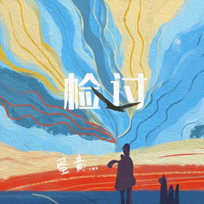 检讨 (伴奏)封面