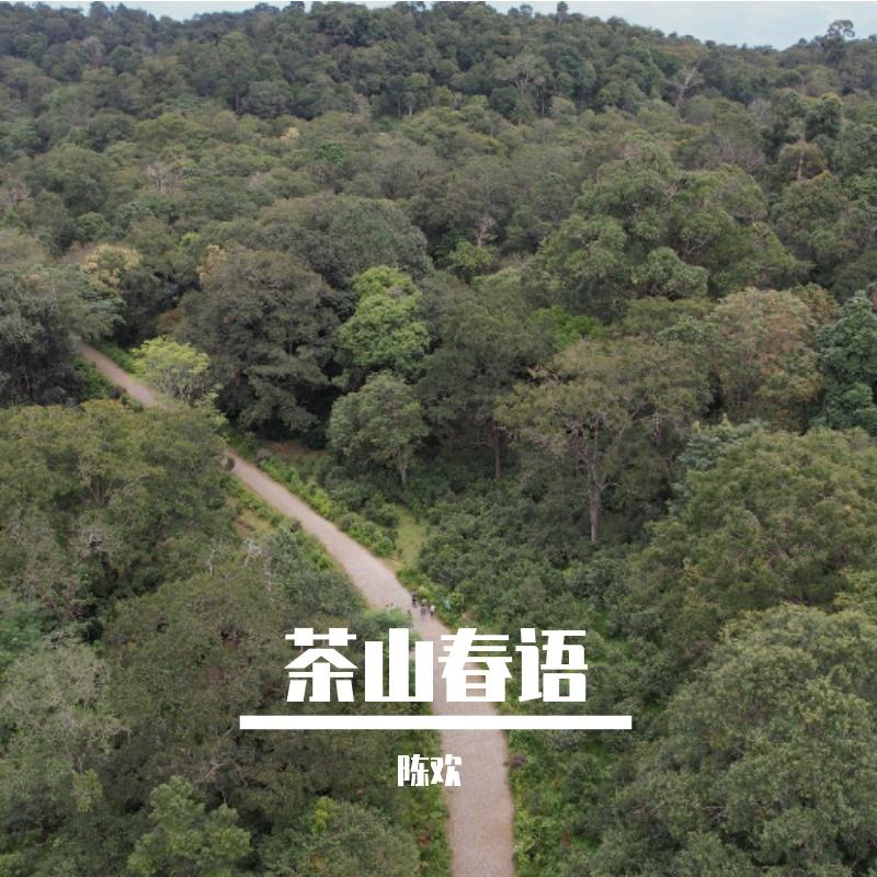 茶山春语封面