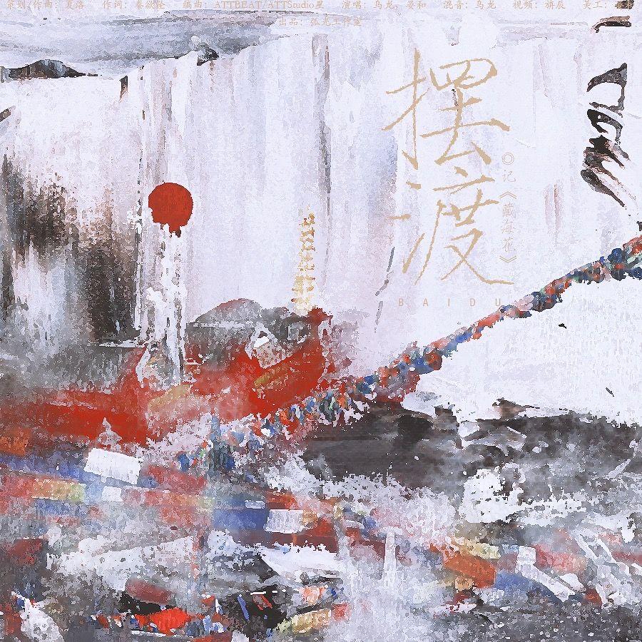 《摆渡》藏海花同人