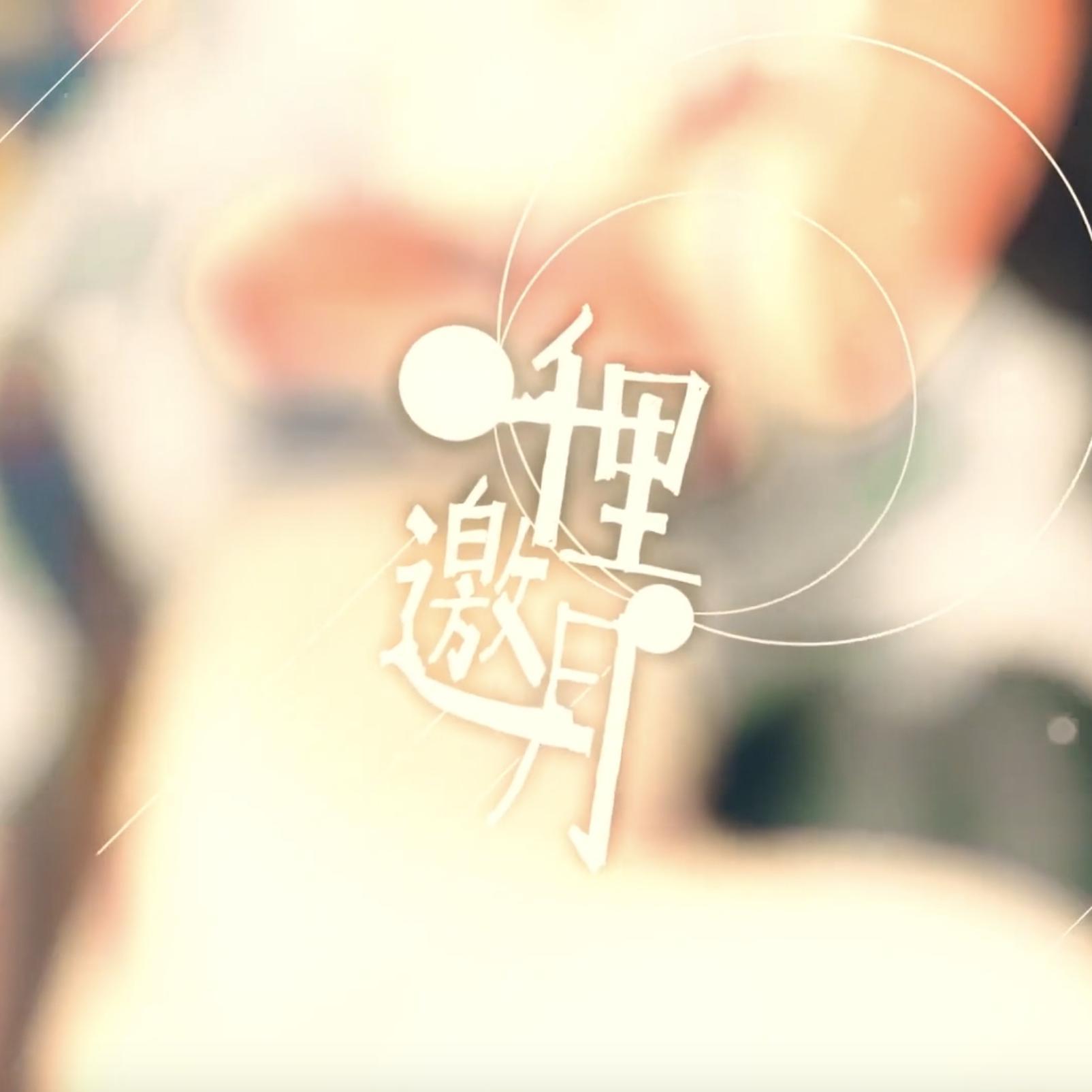 【三沐、水君、飯卷君】千里邀月