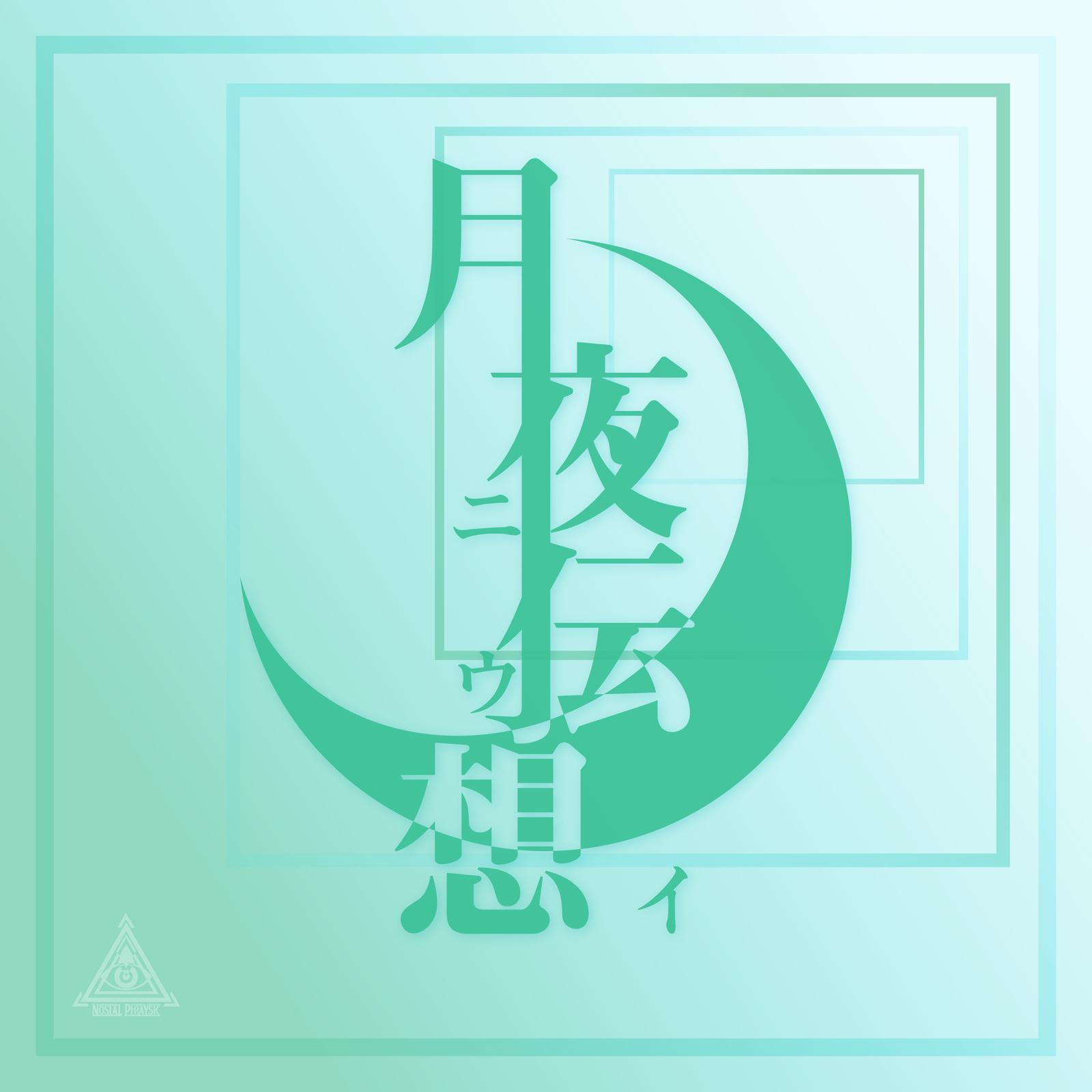 僕らが生まれたこの地球の上に君と2人だけの世界を創りたい