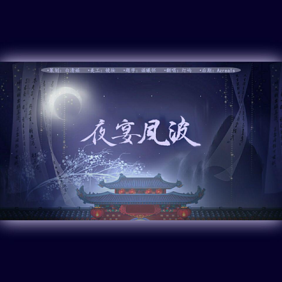 夜宴风波(cover:音阙诗听)