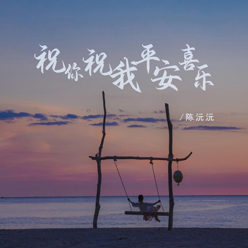 祝你祝我平安喜乐 - 陈沅沅封面
