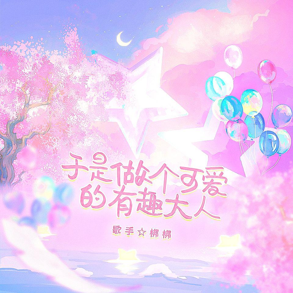 于是做个可爱的有趣大人