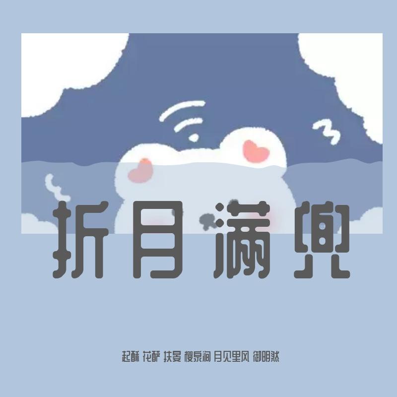 折月满兜