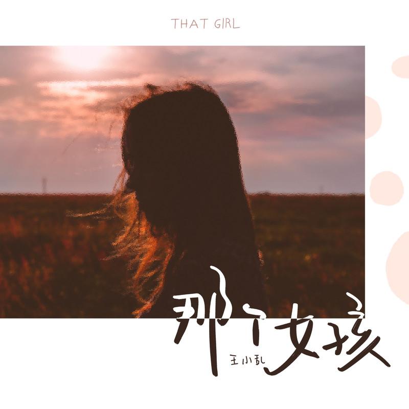 那个女孩 (烟嗓版)封面