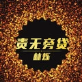 责无旁贷 (DJ版)封面
