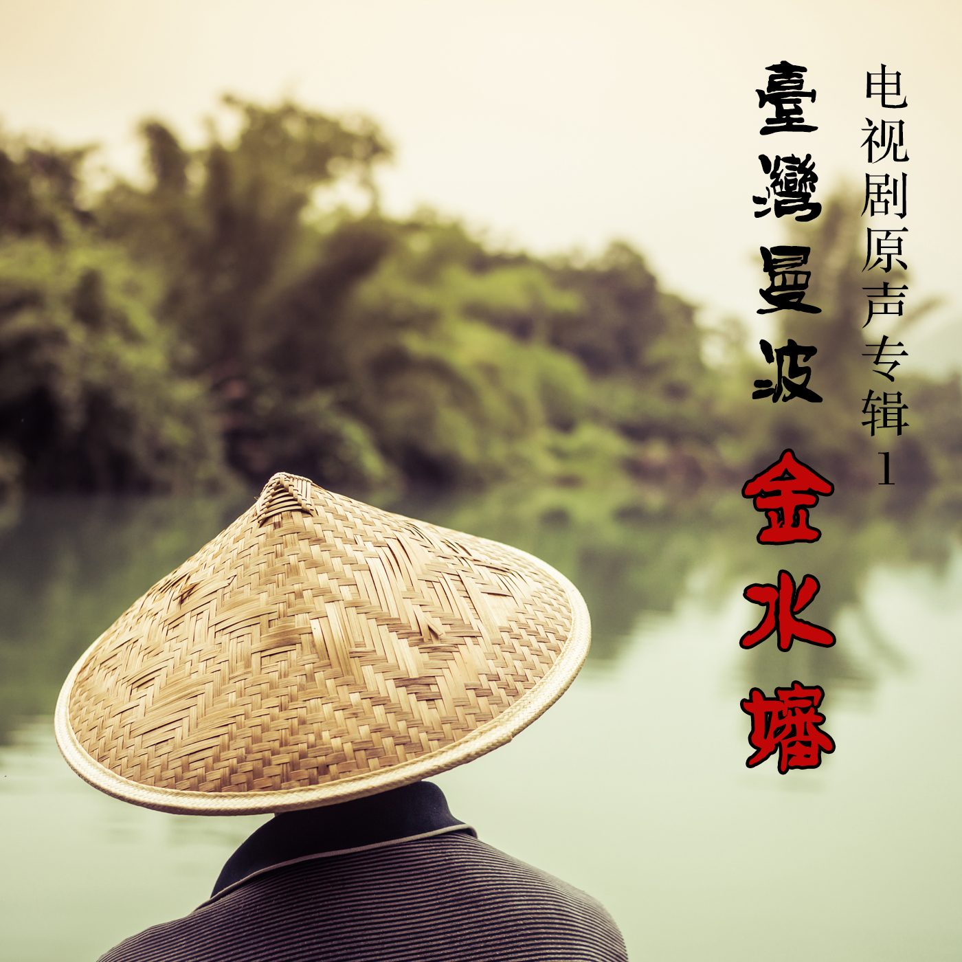 水火不容封面