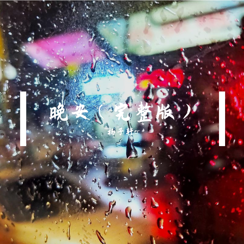 晚安 (完整版）封面