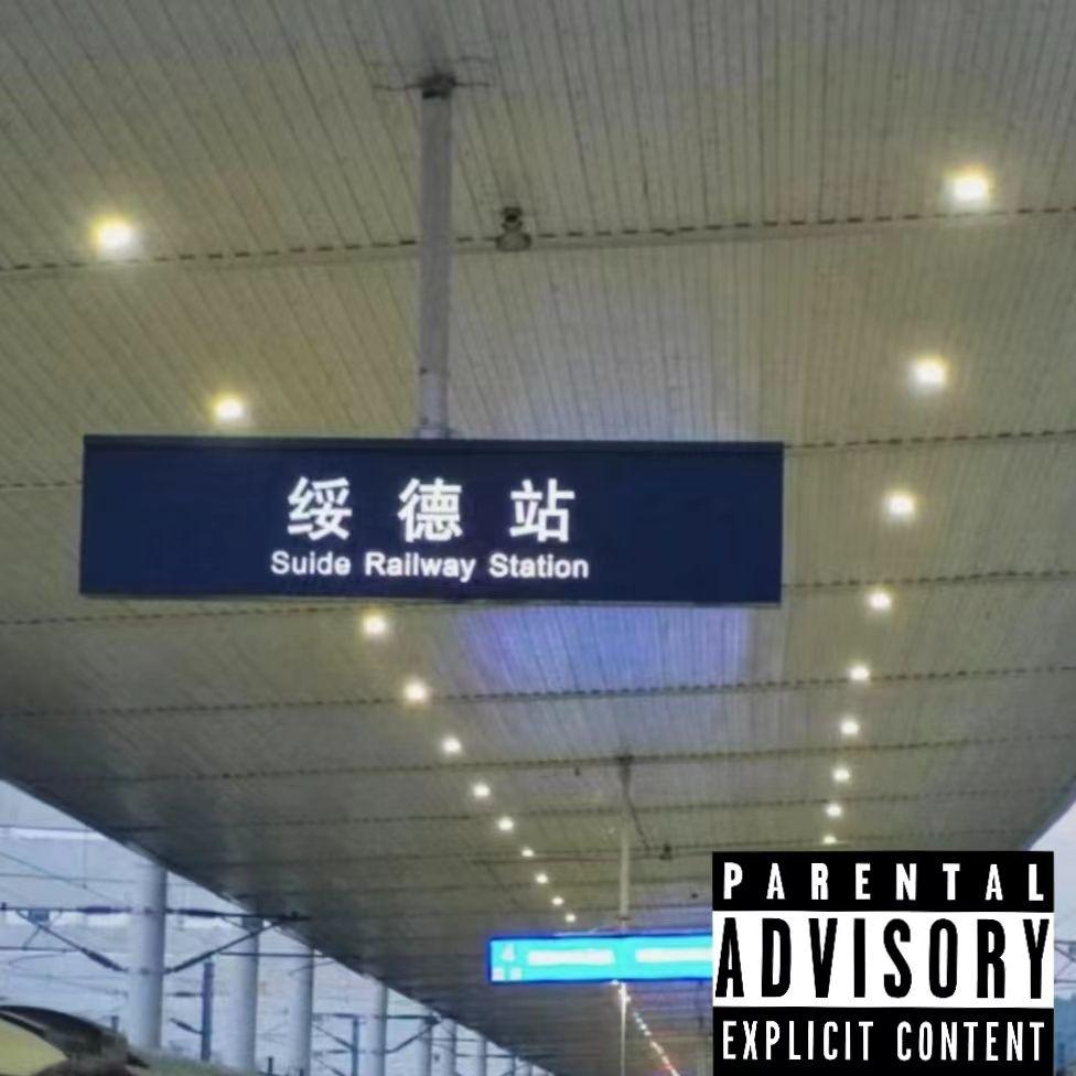 扎势Drill(Prod By 9Zi)