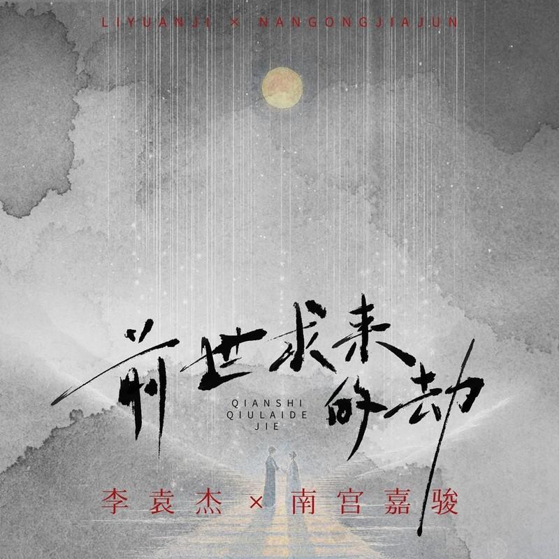 李袁杰 ·《前世求来的劫》