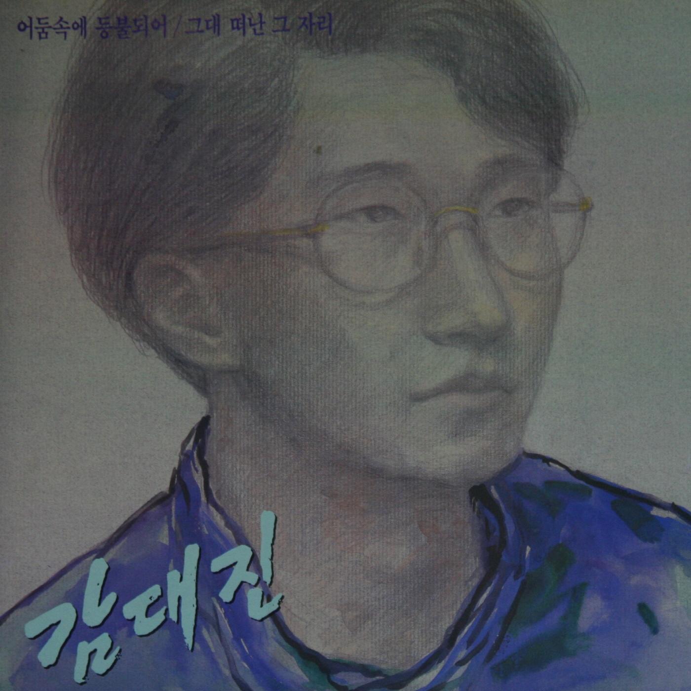 좀 더 가까이 - 감대진封面