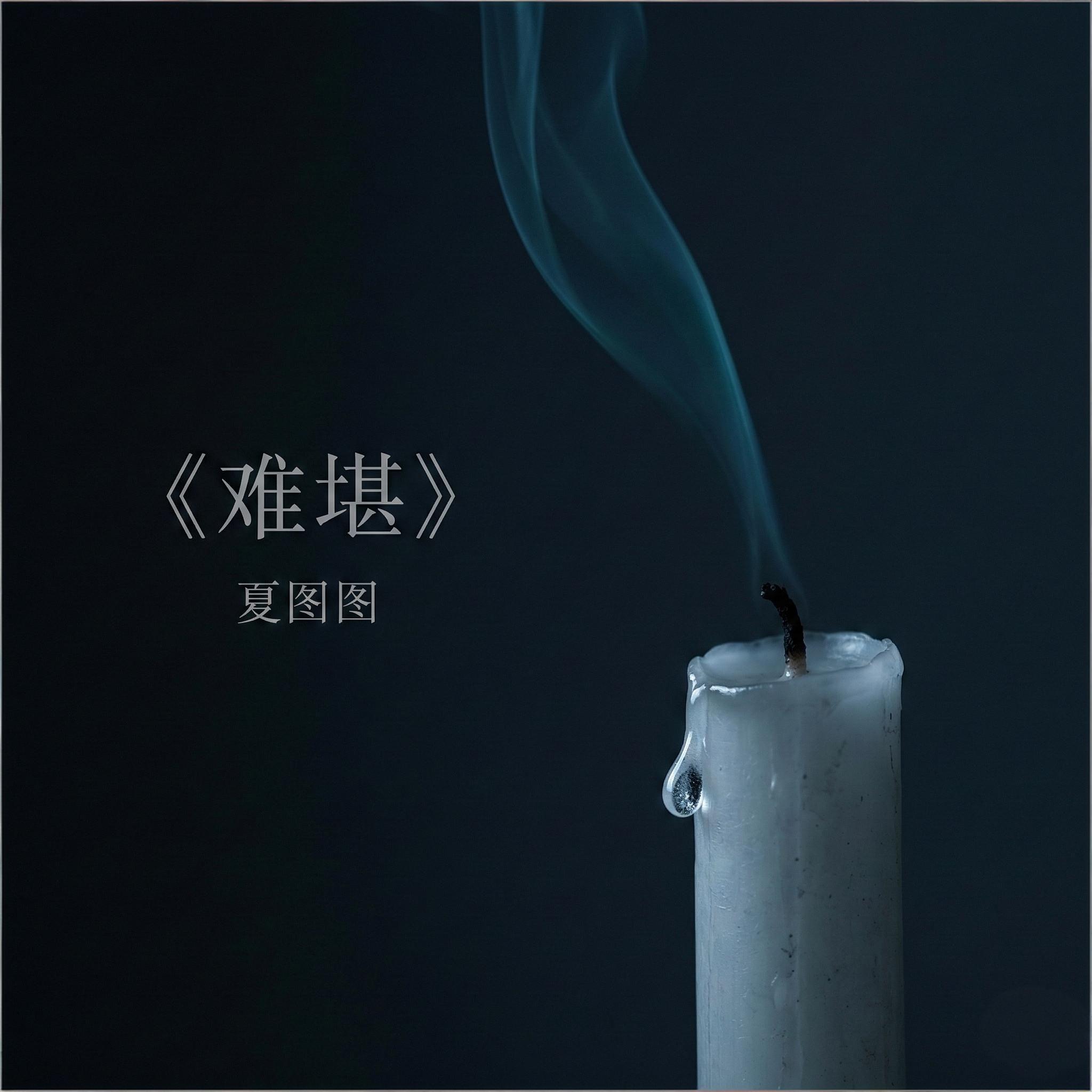 难堪封面