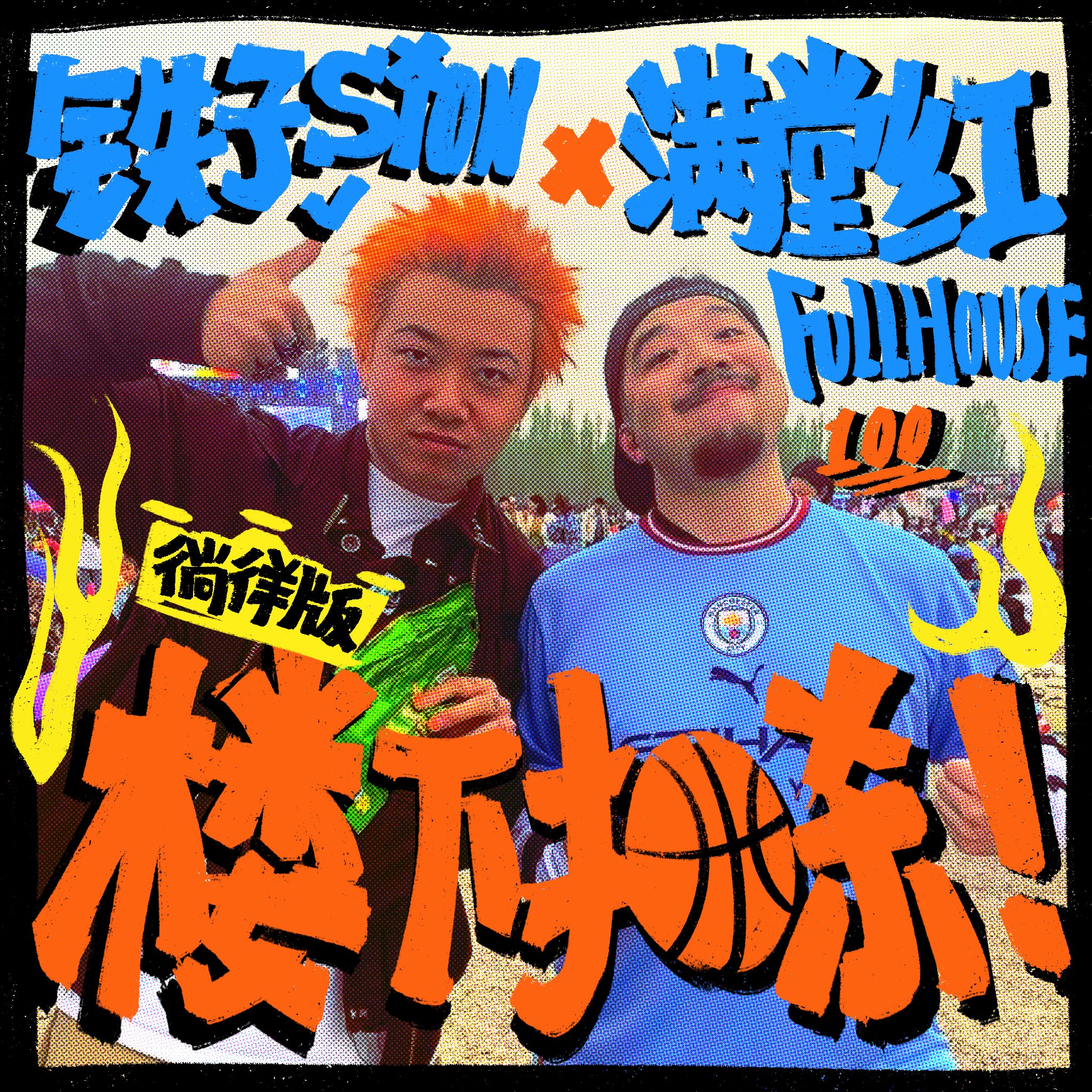 楼下扣杀(徜徉版) - 铁子Sion、Fullhouse满堂红封面
