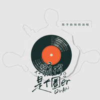 流行是个圈er